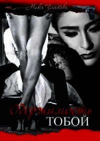 Одержимость тобой (СИ) - Златова Ника "Ника Златова"