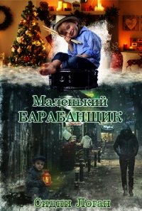 Маленький барабанщик (ЛП) - Логан Сидни