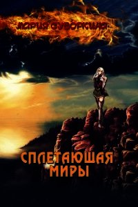 Сплетающая Миры (СИ) - Суворкина Мария "Star Warrior"