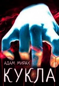 Кукла (СИ) - Мирах Адам