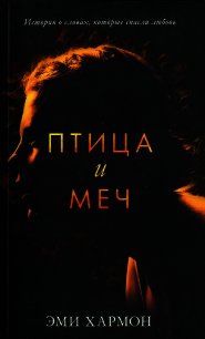 Птица и меч - Хармон Эми