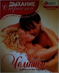 Чемпион: Держись от него подальше - Белякова Людмила Игоревна