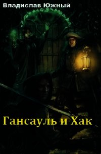 Гансауль и Хак (СИ) - Южный Владислав