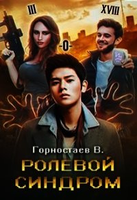 Ролевой синдром (СИ) - Горностаев В.