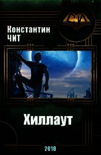 Хиллаут (СИ) - Чит Константин