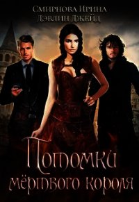 Потомки мертвого короля (СИ) - Смирнова Ирина "cobras"