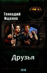 Друзья (СИ) - Ищенко Геннадий Владимирович