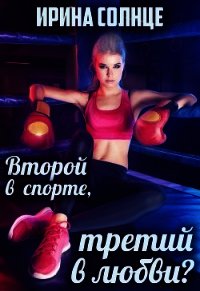 Второй в спорте, третий в любви? (СИ) - Солнце Ирина