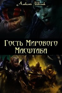Гость Мирового Масштаба (СИ) - Шпик Алексей