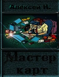 Мастер карт (СИ) - Надточей Алексей