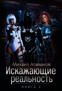 Искажающие реальность-3 - Атаманов Михаил Александрович