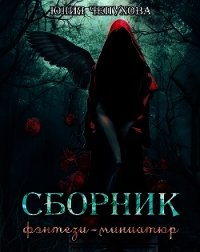 Сборник фэнтези-миниатюр (СИ) - Чепухова Юлия