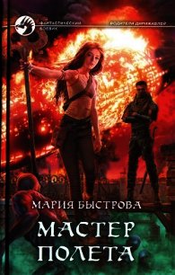 Мастер полета - Быстрова Мария