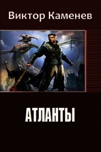 Атланты. Книга первая (СИ) - Каменев Виктор