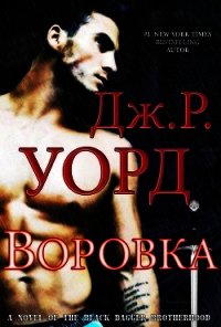 Воровка (ЛП) - Уорд Дж. Р.