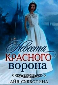 Невеста Красного ворона (СИ) - Субботина Айя