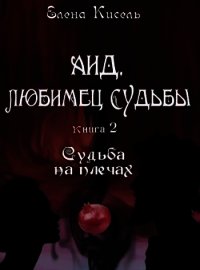 Аид, любимец Судьбы. Книга 2: Судьба на плечах (СИ) - Кисель Елена