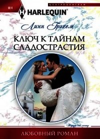 Ключ к тайнам сладострастия - Грэхем Линн