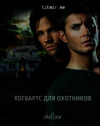 Хогвартс для охотников (СИ) - "shellina"