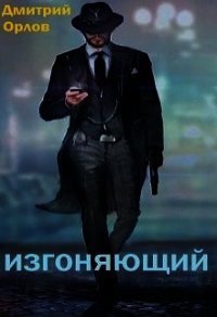 Изгоняющий (СИ) - Орлов Дмитрий Павлович