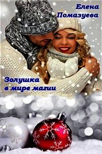 Золушка в мире магии (СИ) - Помазуева Елена