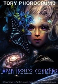 Мрак твоего сознания (СИ) - "Tory Photocrumb"