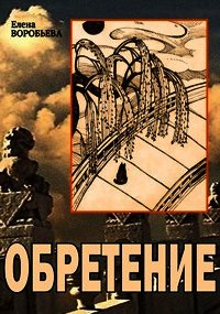 Не оставляющий следов: Обретение (СИ) - Воробьева Елена Юрьевна