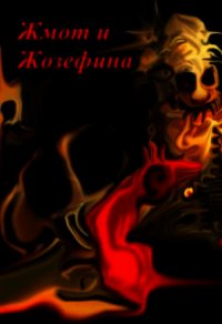 Жмот и Жозефина (СИ) - Шабалдин Константин
