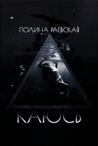 Каюсь. Том Второй (СИ) - Раевская Полина
