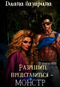 Разрешите представиться - монстр (СИ) - Казарина Диана