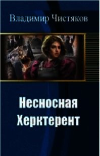 Несносная Херктерент (СИ) - Чистяков Владимир Юрьевич