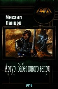 Артур. Забег юного вепря (СИ) - Ланцов Михаил Алексеевич