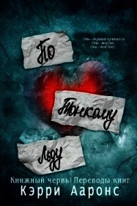 По тонкому льду (ЛП) - Ааронс Кэрри