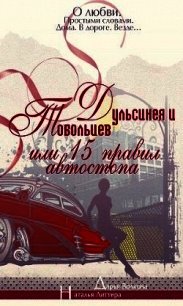 Дульсинея и Тобольцев, или Пятнадцать правил автостопа (СИ) - Волкова Дарья