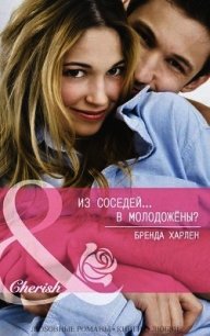 Из соседей... в молодожены? (ЛП) - Харлен Бренда