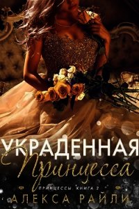 Украденная принцесса (ЛП) - Райли Алекса