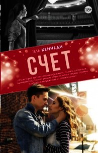 Счет - Кеннеди Эль