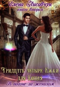 В погоне за женихом (СИ) - Лисавчук Елена
