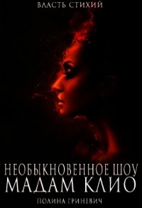 Необыкновенное шоу мадам Клио (СИ) - Гриневич Полина