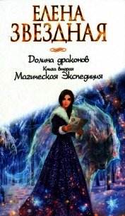Книга вторая. Магическая Экспедиция - Звездная Елена