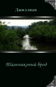 Тальниковый брод (СИ) - Каршева Ульяна