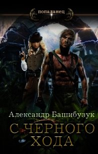 С черного хода (СИ) - Башибузук Александр