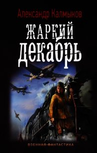Жаркий декабрь - Калмыков Александр