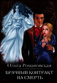 Брачный контракт на смерть - Романовская Ольга