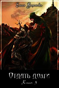 Отдать долги. Книга 3 - Вахненко Елена Владимировна "HelenV"
