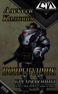 Бремя войны (СИ) - Калинин Алексей Николаевич "lemex31"