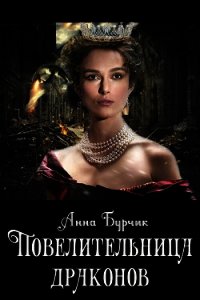 Повелительница драконов (СИ) - Бурчик Анна "Ann30"