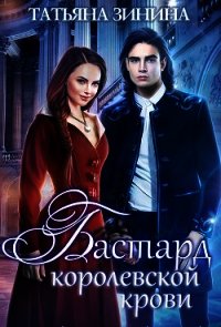 Бастард королевской крови (СИ) - Зинина Татьяна