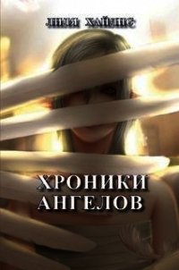 Хроники Ангелов (СИ) - Хайлис Лилия Мойшевна