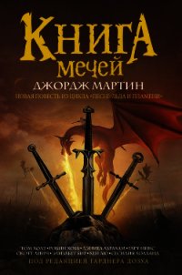 Книга Мечей (сборник) - Мартин Джордж